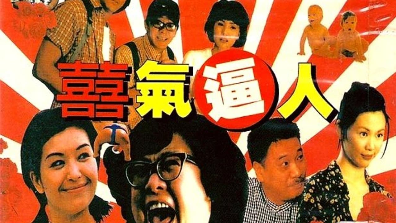 Backdrop for 喜气逼人
