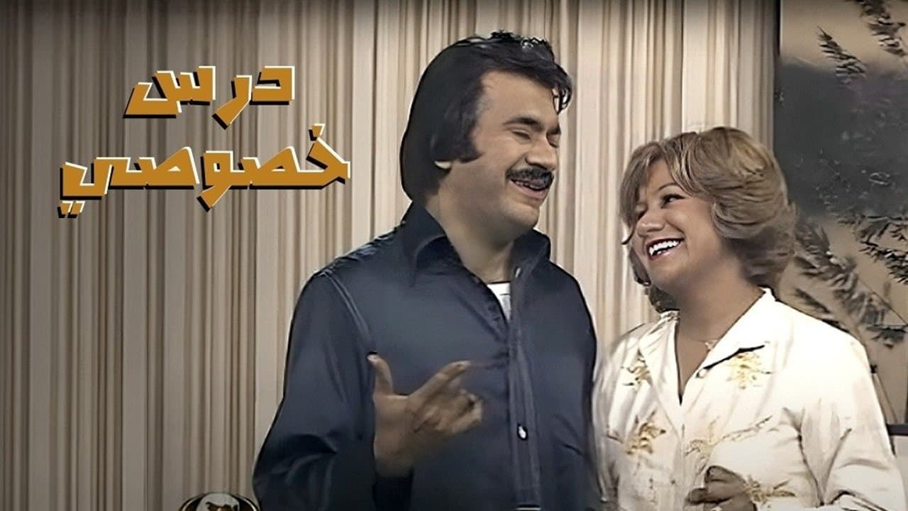Backdrop for درس خصوصي