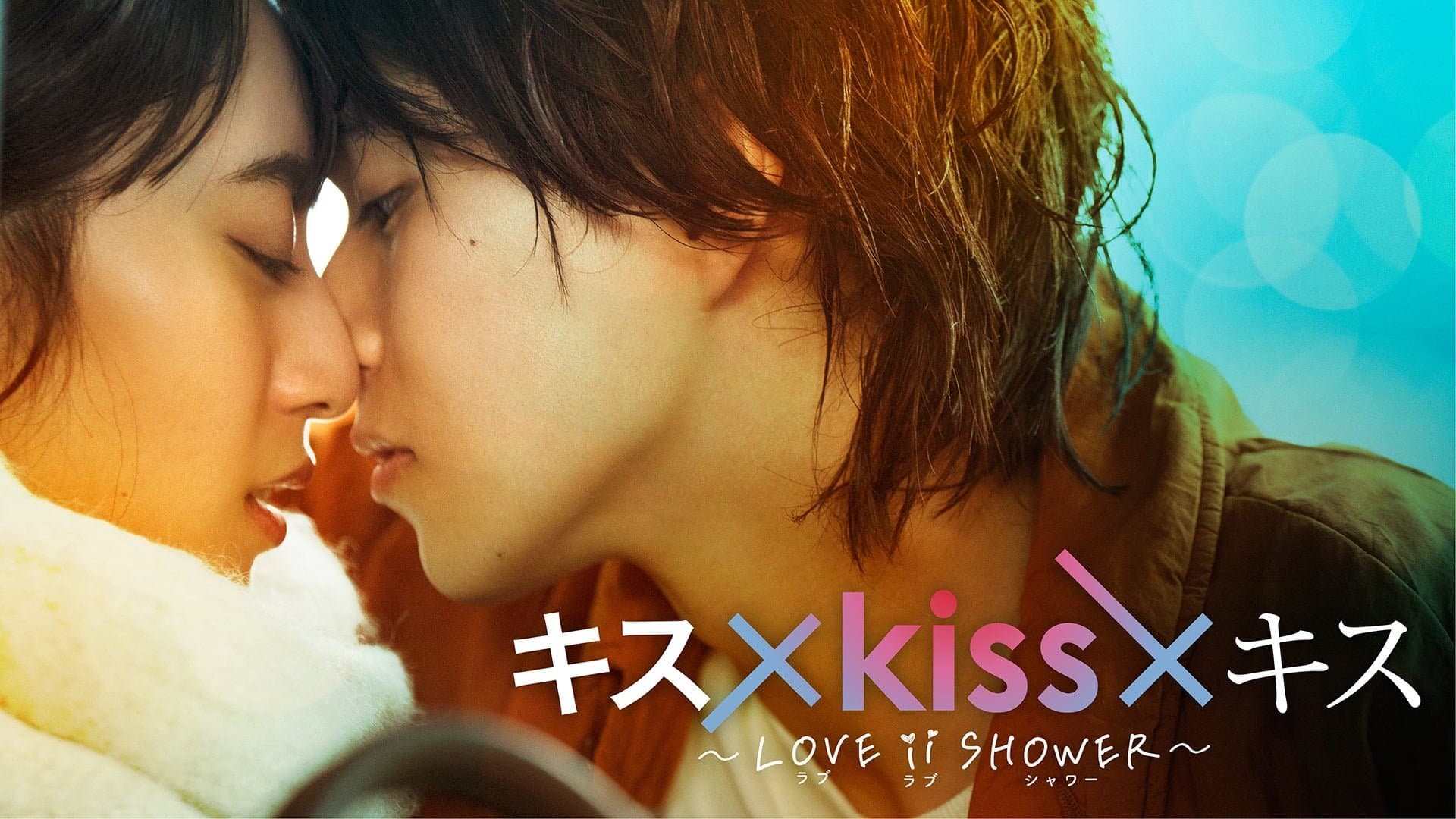 Backdrop for キス×kiss×キス～LOVE ⅱ SHOWER〜
