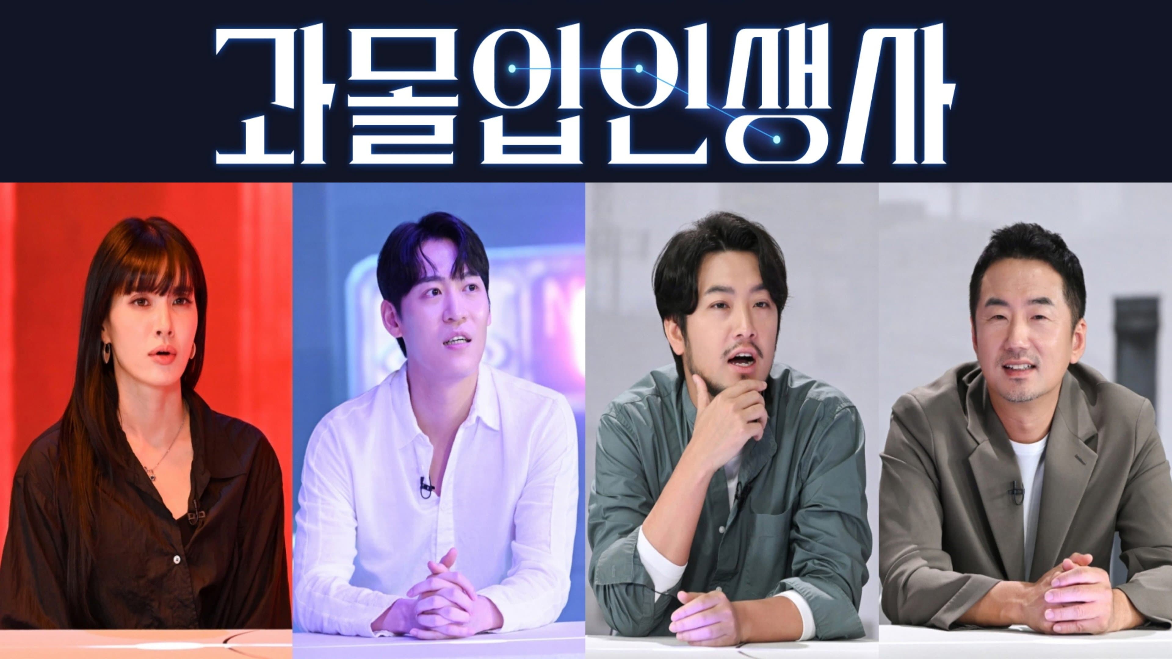 Backdrop for 과몰입 인생사