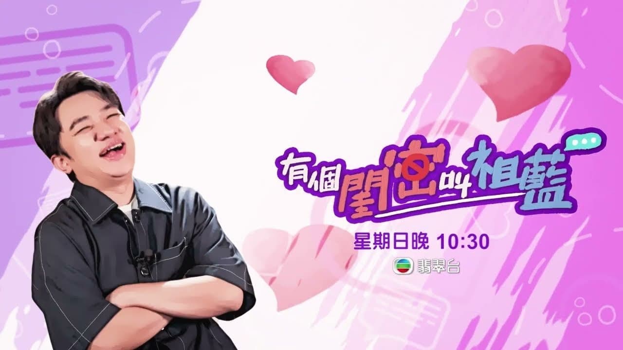 Backdrop for 有個閨密叫祖藍