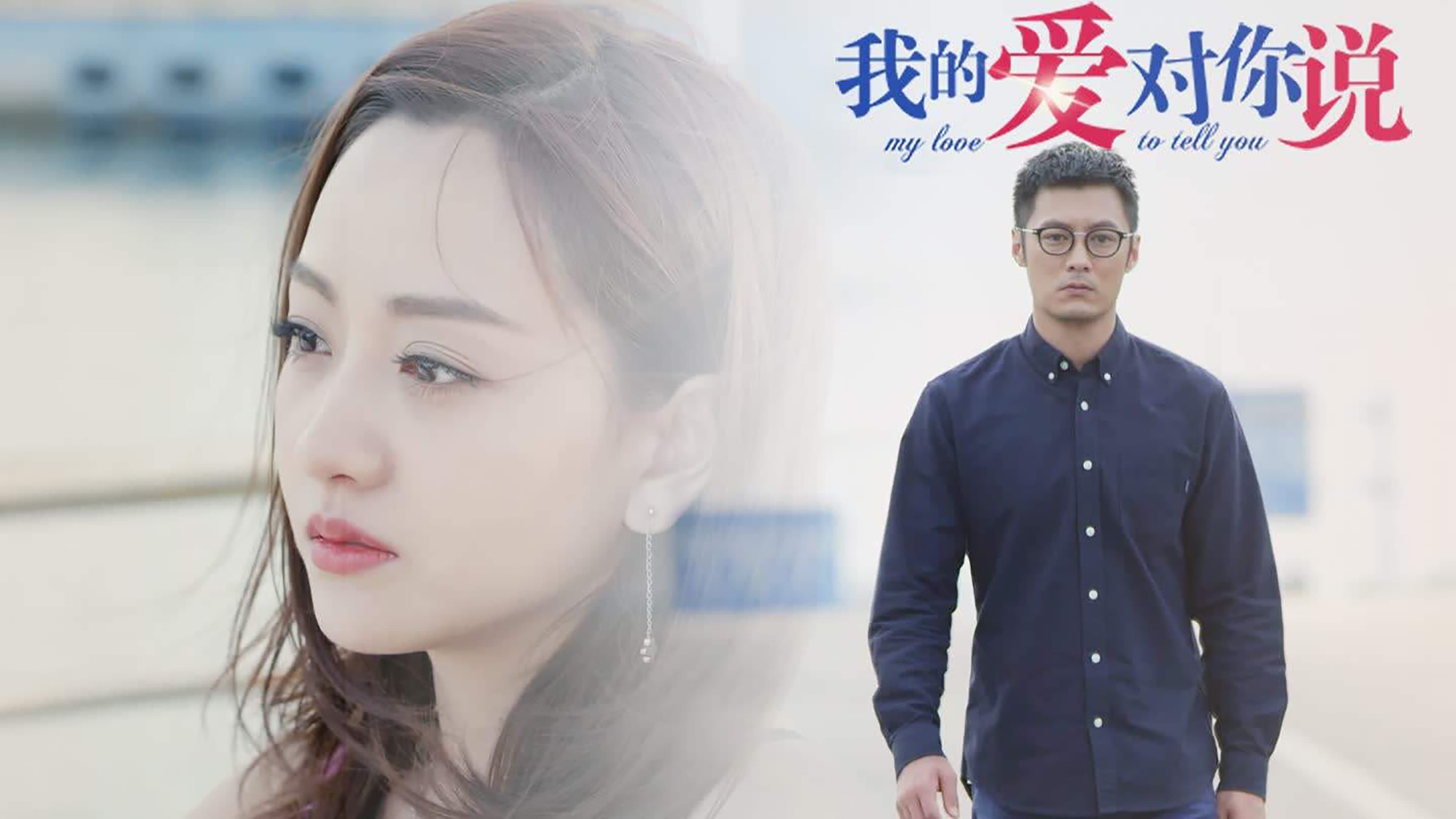 Backdrop for 我的爱对你说