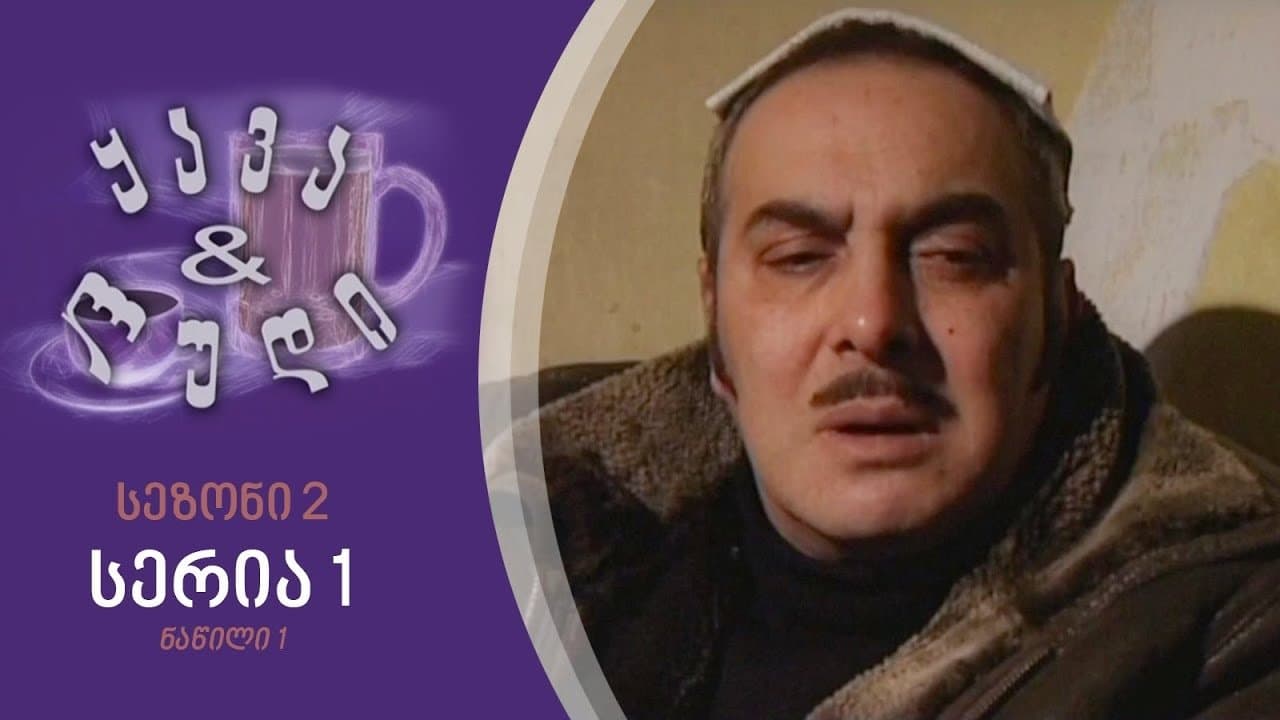Backdrop for ყავა და ლუდი