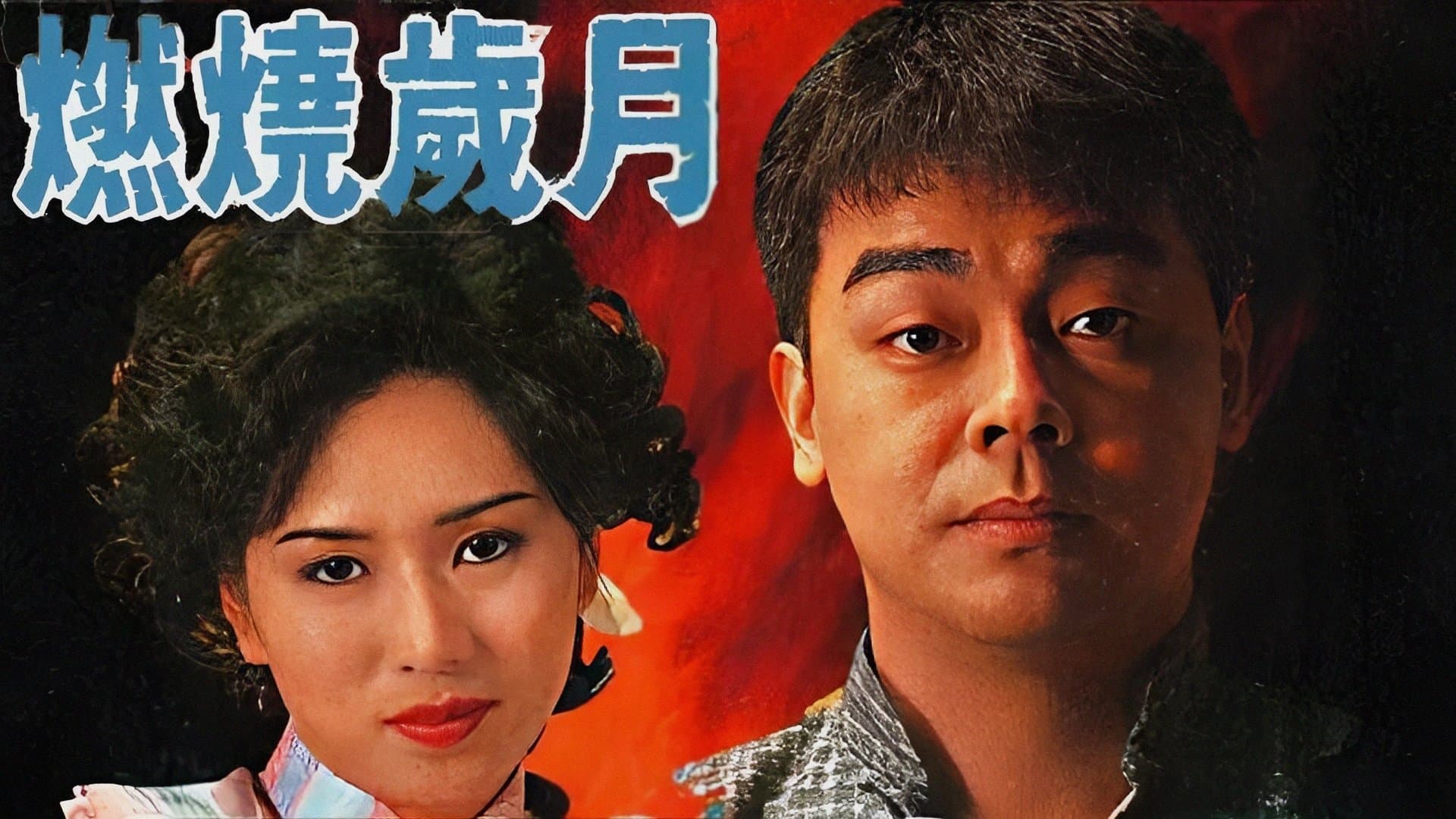 Backdrop for 燃燒歲月