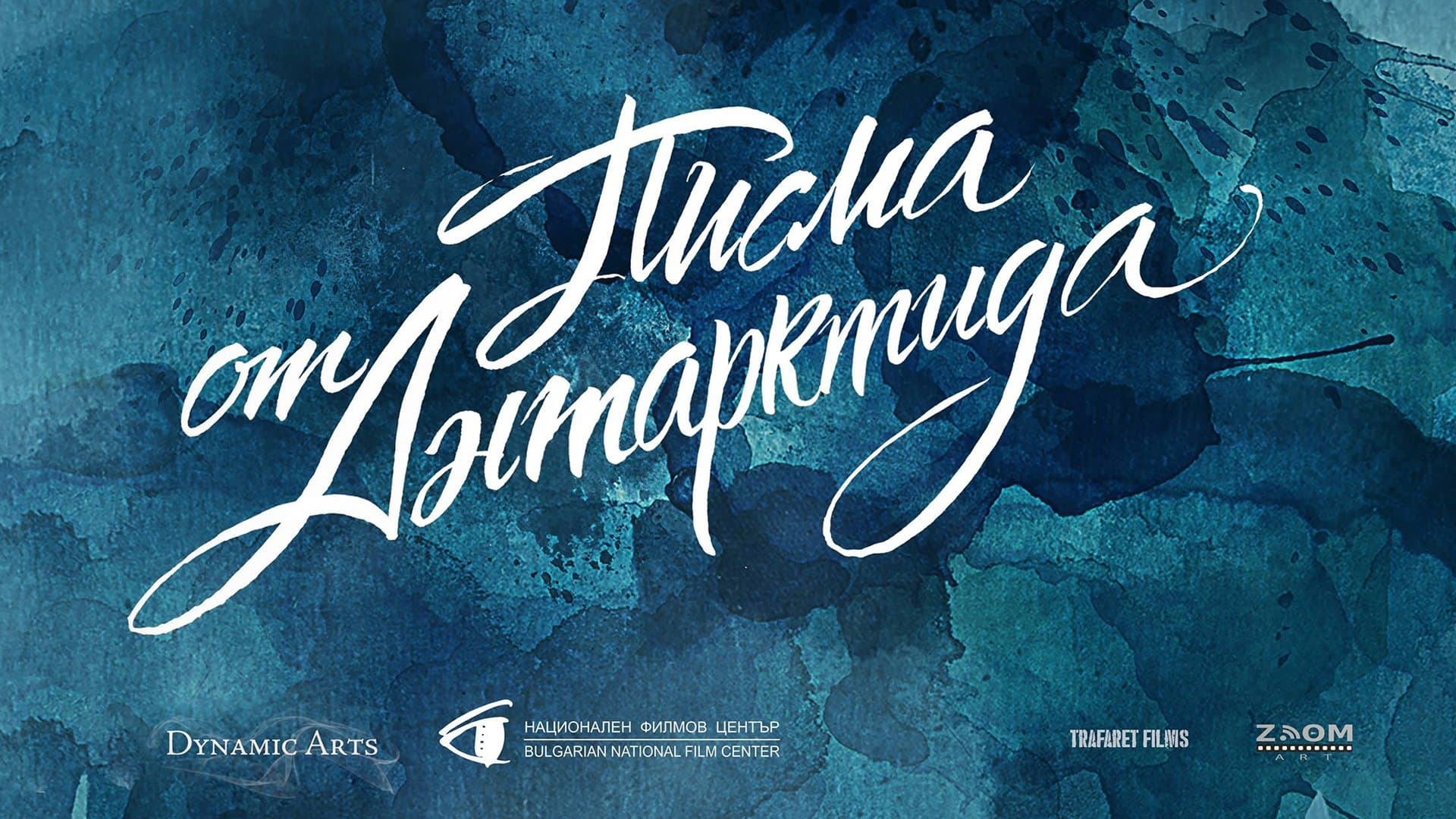 Backdrop for Писма от Антарктида