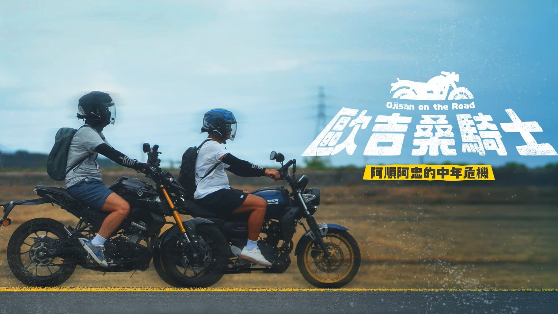 Backdrop for 歐吉桑騎士－阿順阿忠的中年危機