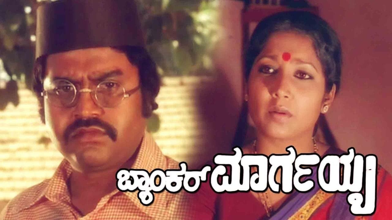 Backdrop for ಬ್ಯಾಂಕರ್ ಮಾರ್ಗಯ್ಯ