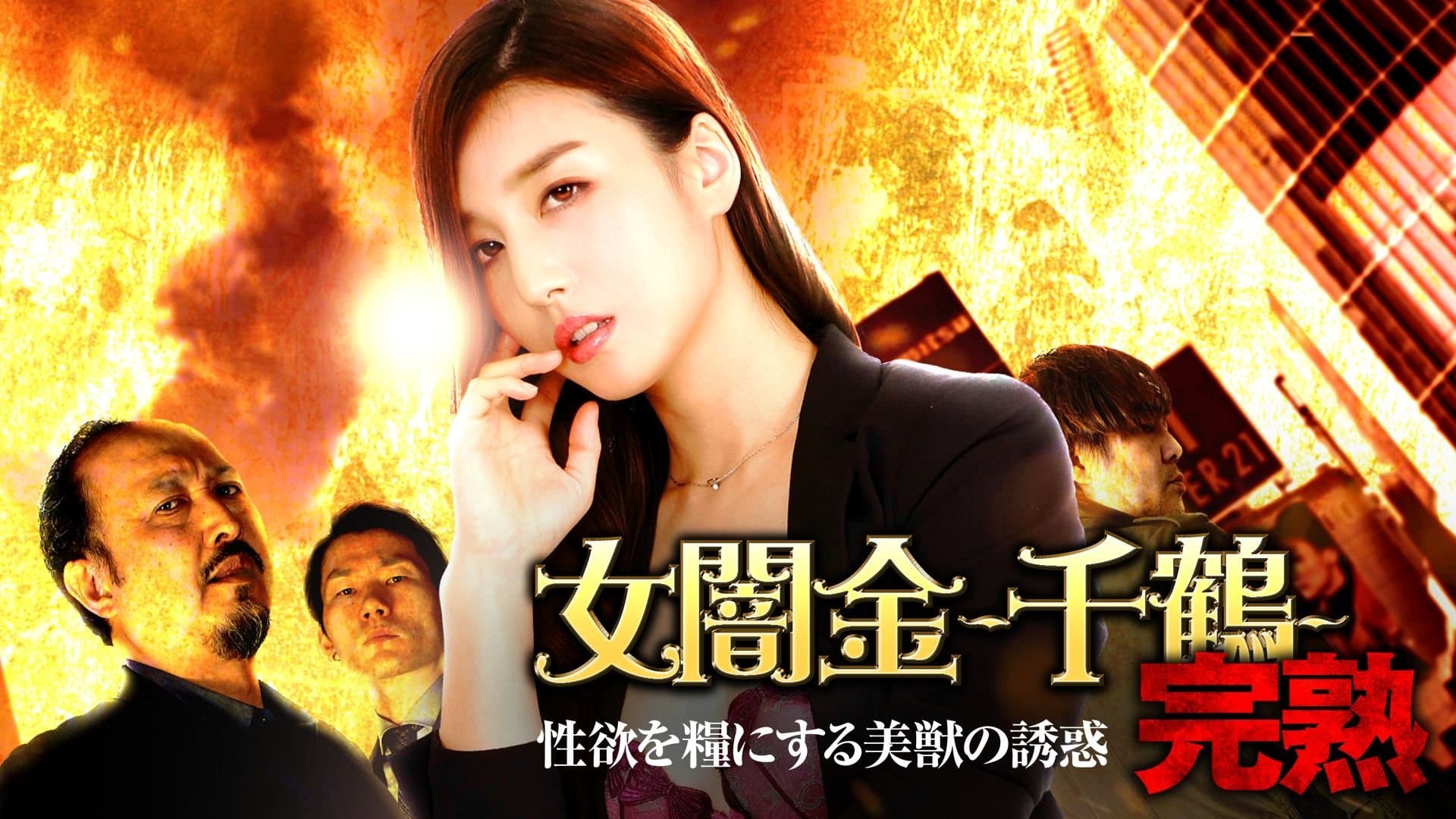Backdrop for 女闇金-千鶴- 完熟 性欲を糧にする美獣の誘惑