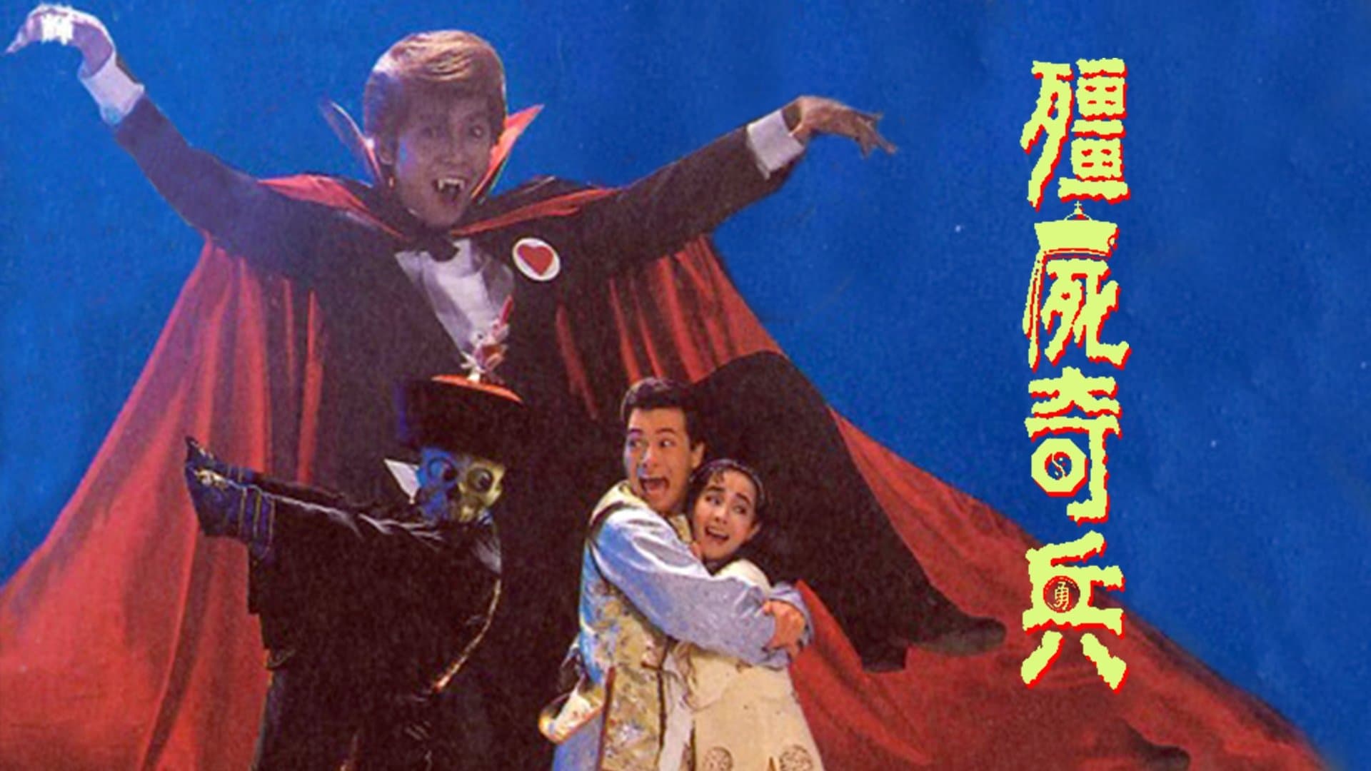 Achtergrond voor 殭屍奇兵