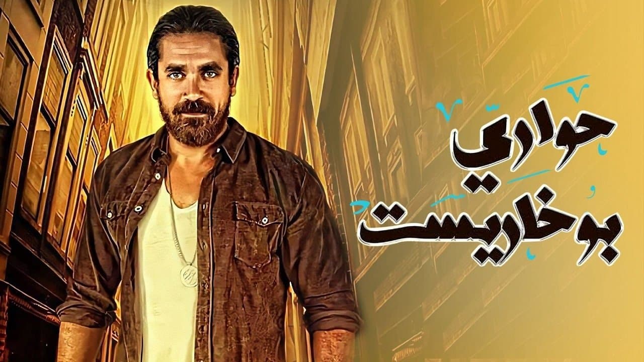 Backdrop for حواري بوخاريست