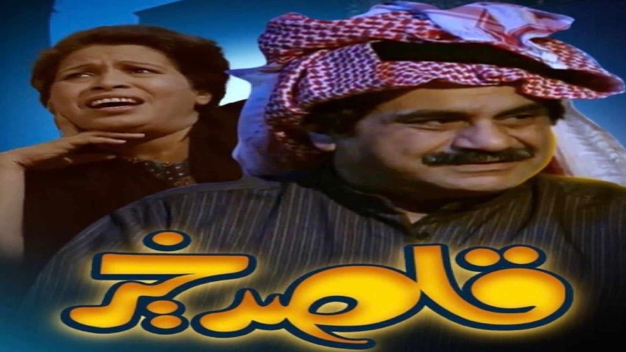 Backdrop for قاصد خير