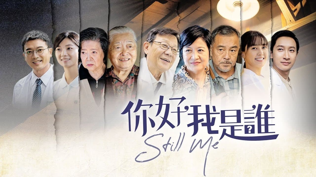 Backdrop for 你好，我是誰？