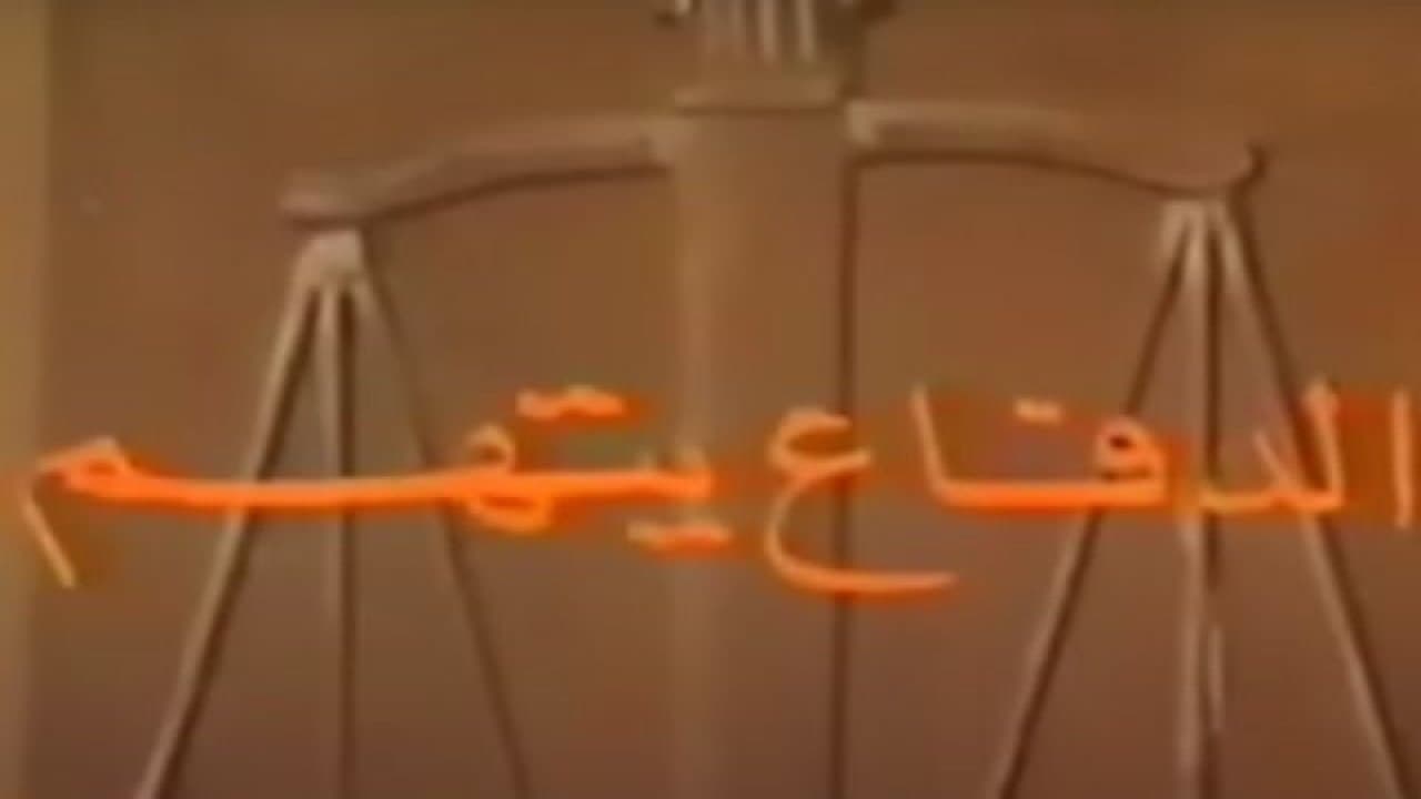 Achtergrond voor الدفاع يتهم