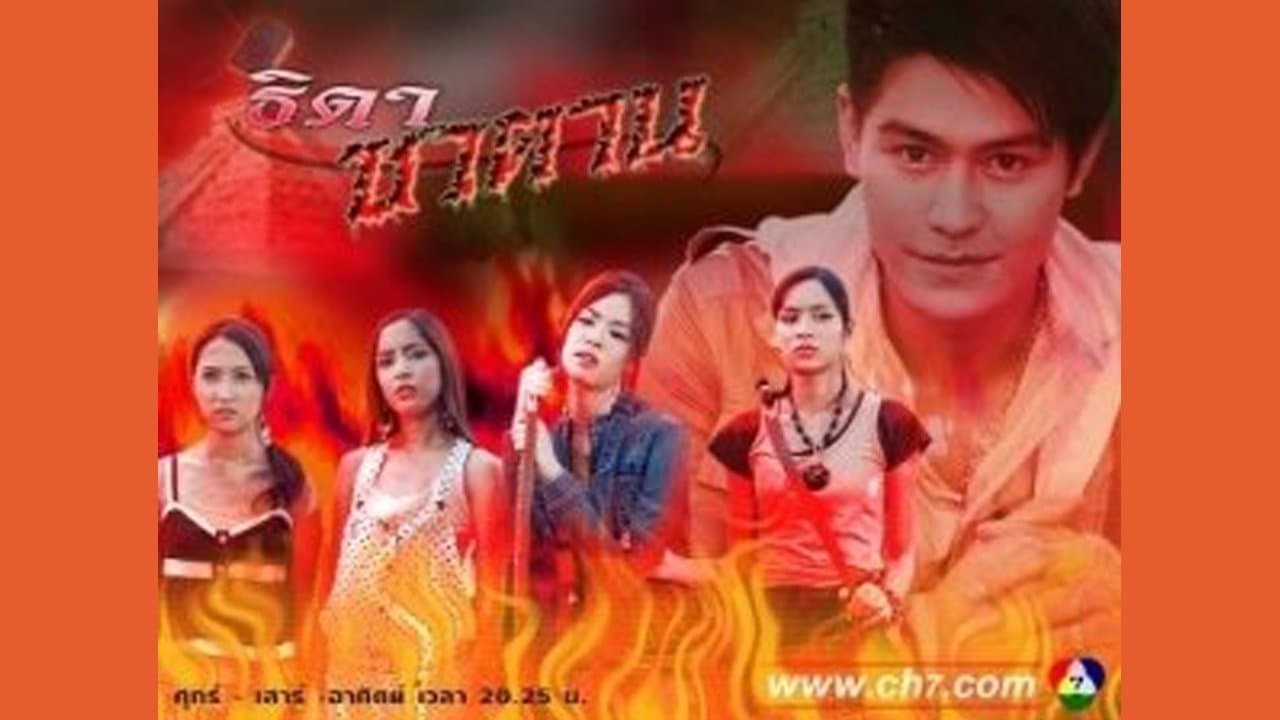 Backdrop for ธิดาซาตาน