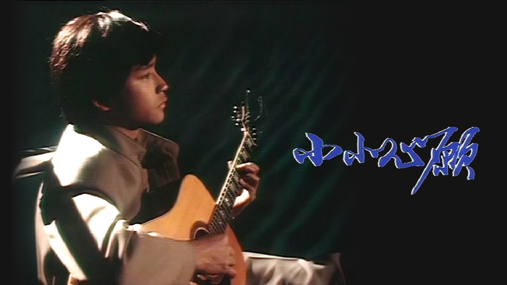 Backdrop for 小小心願