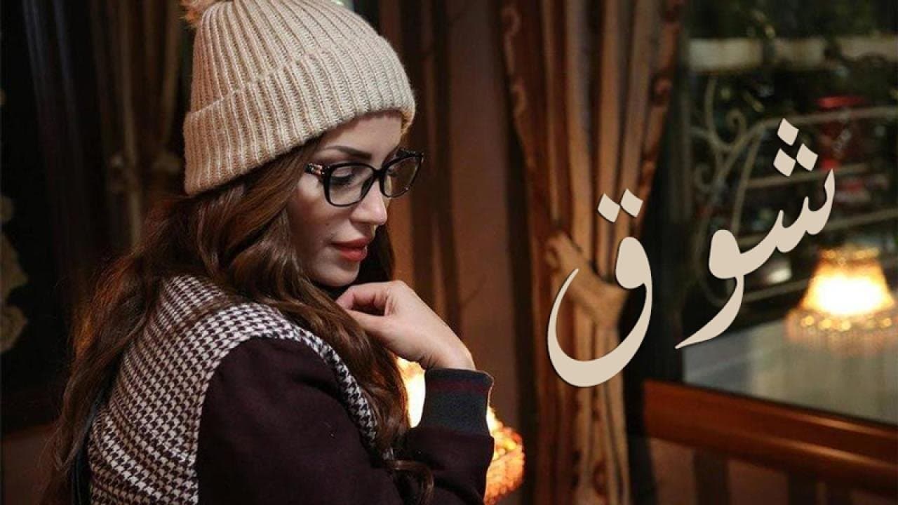 Achtergrond voor شوق