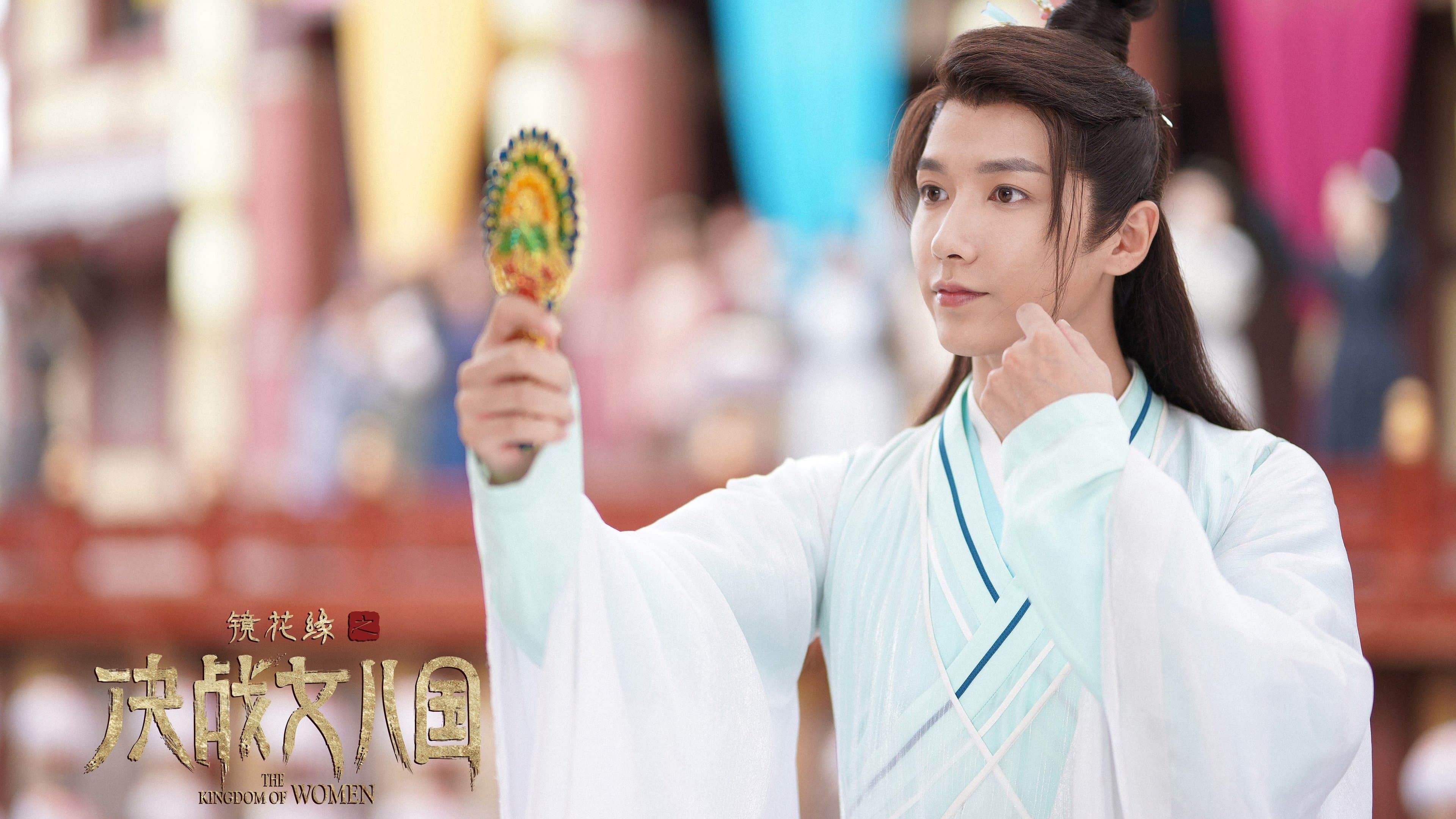 Backdrop for 镜花缘之决战女儿国