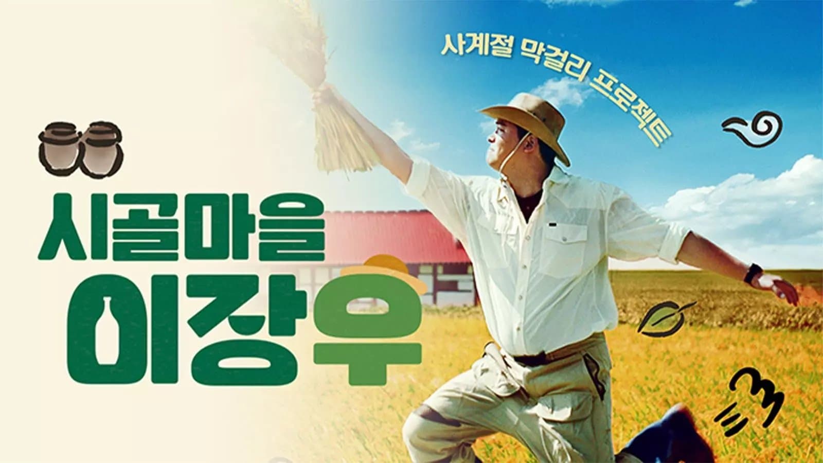 Backdrop for 시골마을 이장우