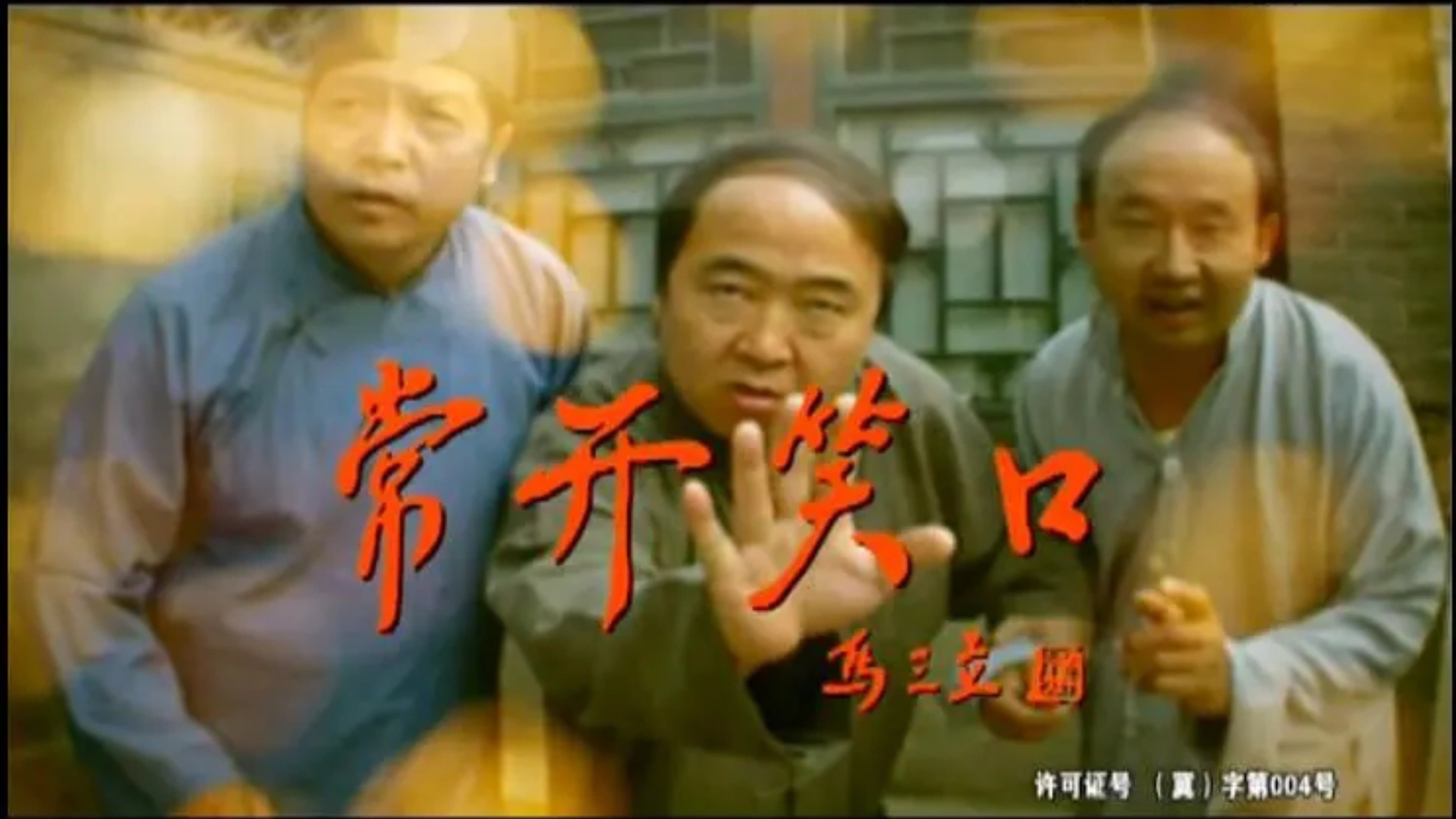 Achtergrond voor 常开笑口