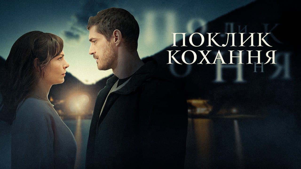 Backdrop for Поклик кохання