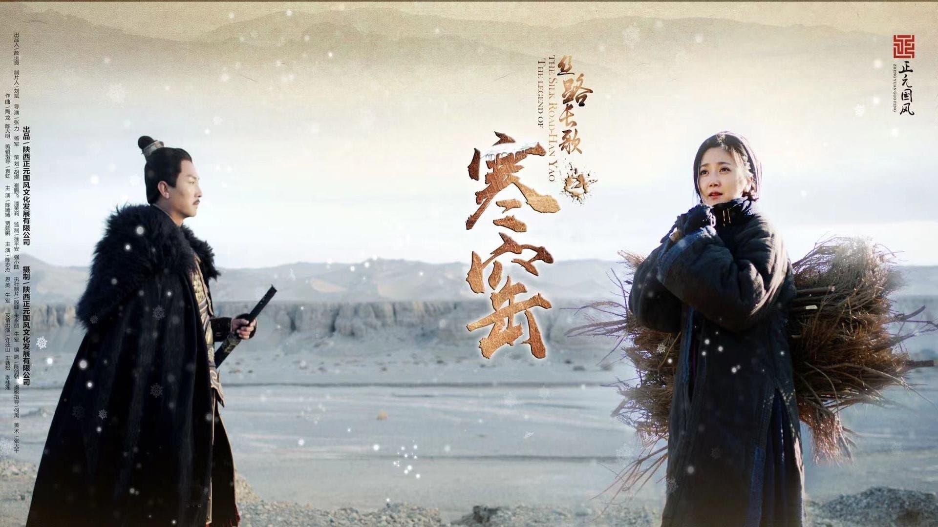 Backdrop for 丝路长歌之寒窑