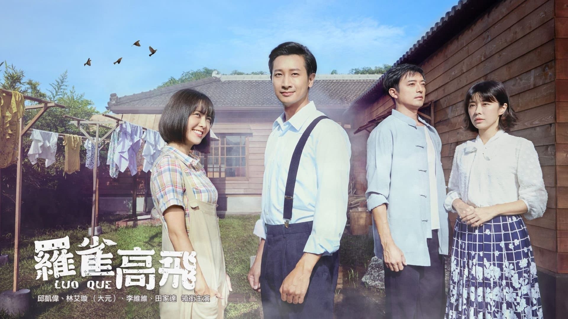 Backdrop for 羅雀高飛