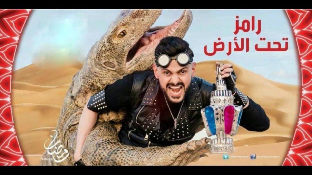 Backdrop for رامز تحت الأرض