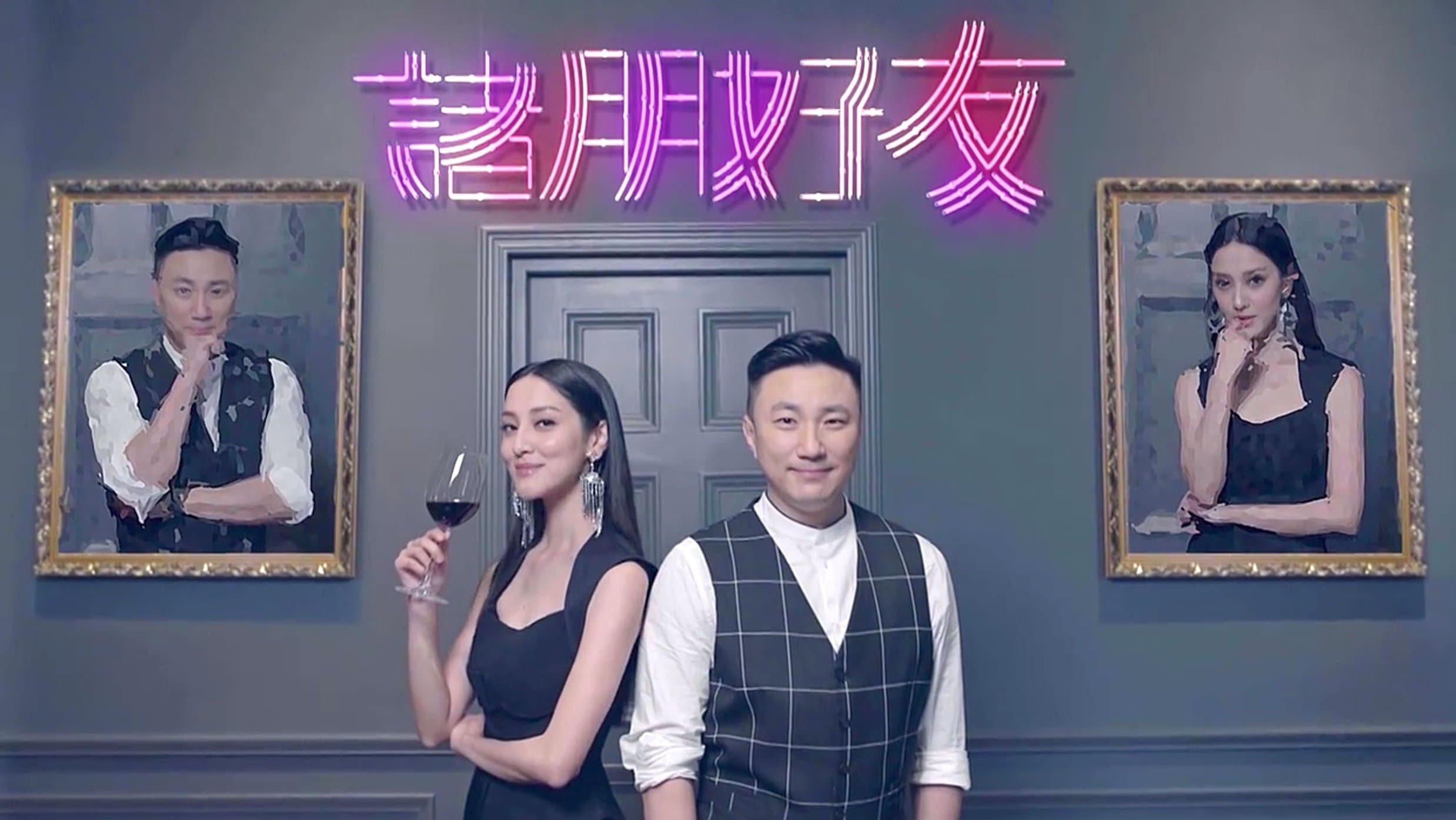 Backdrop for 諸朋好友