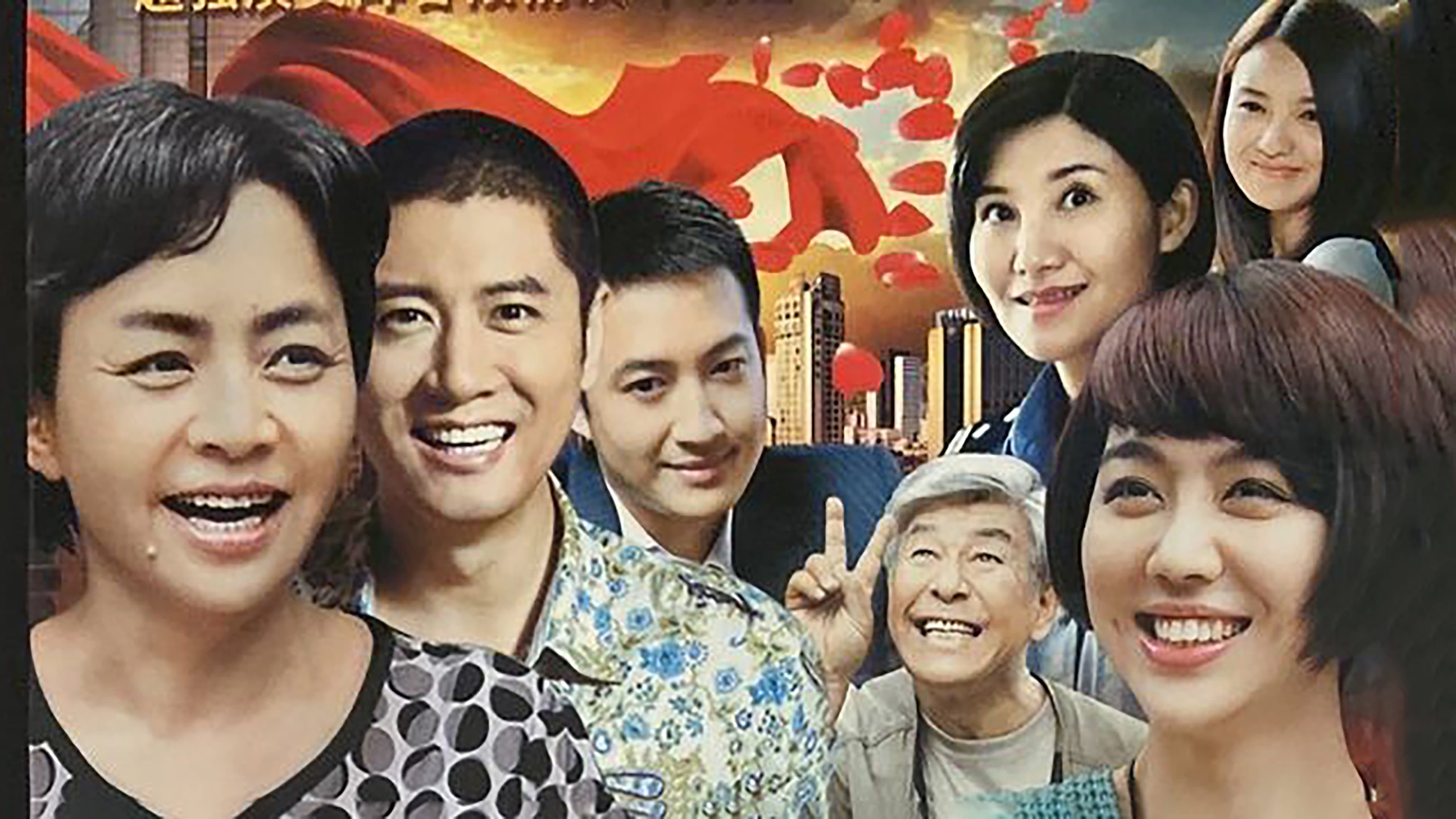 Backdrop for 老米家的婚事