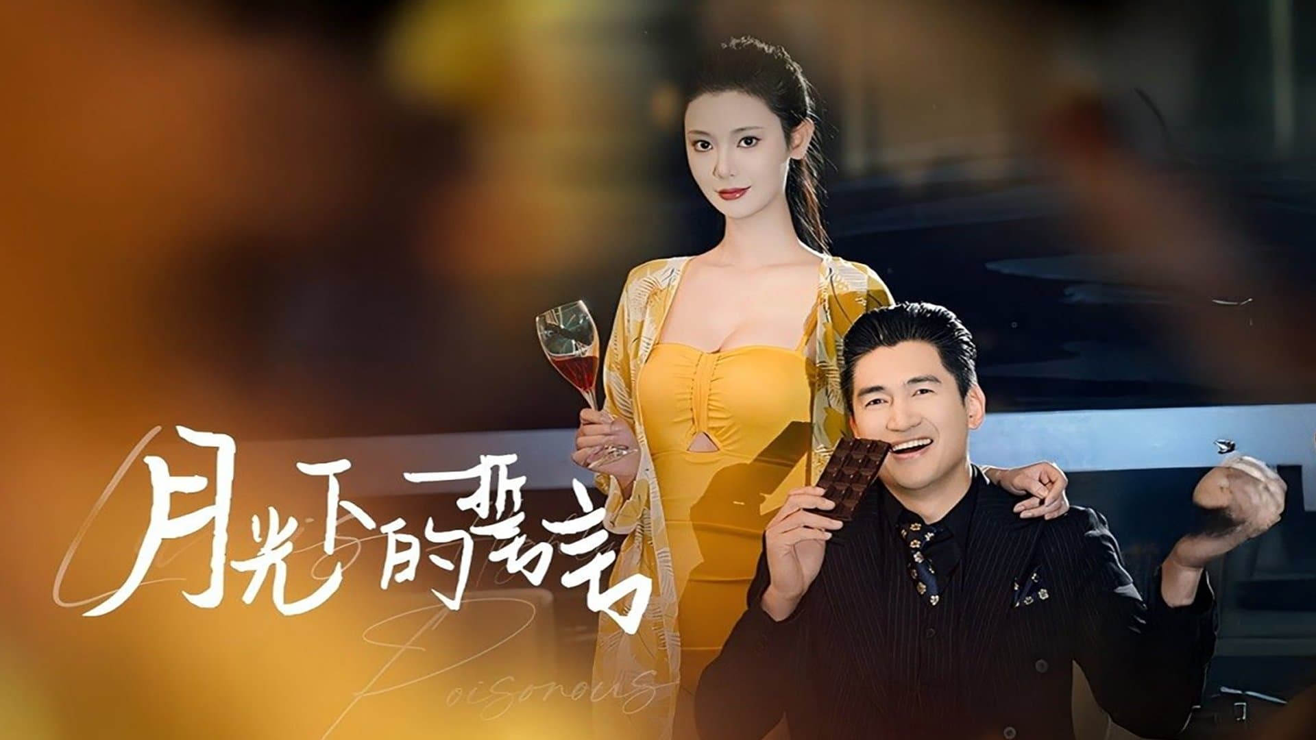 Achtergrond voor 月光下的誓言
