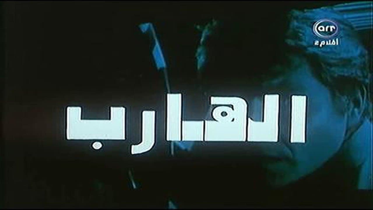 Backdrop for الهارب