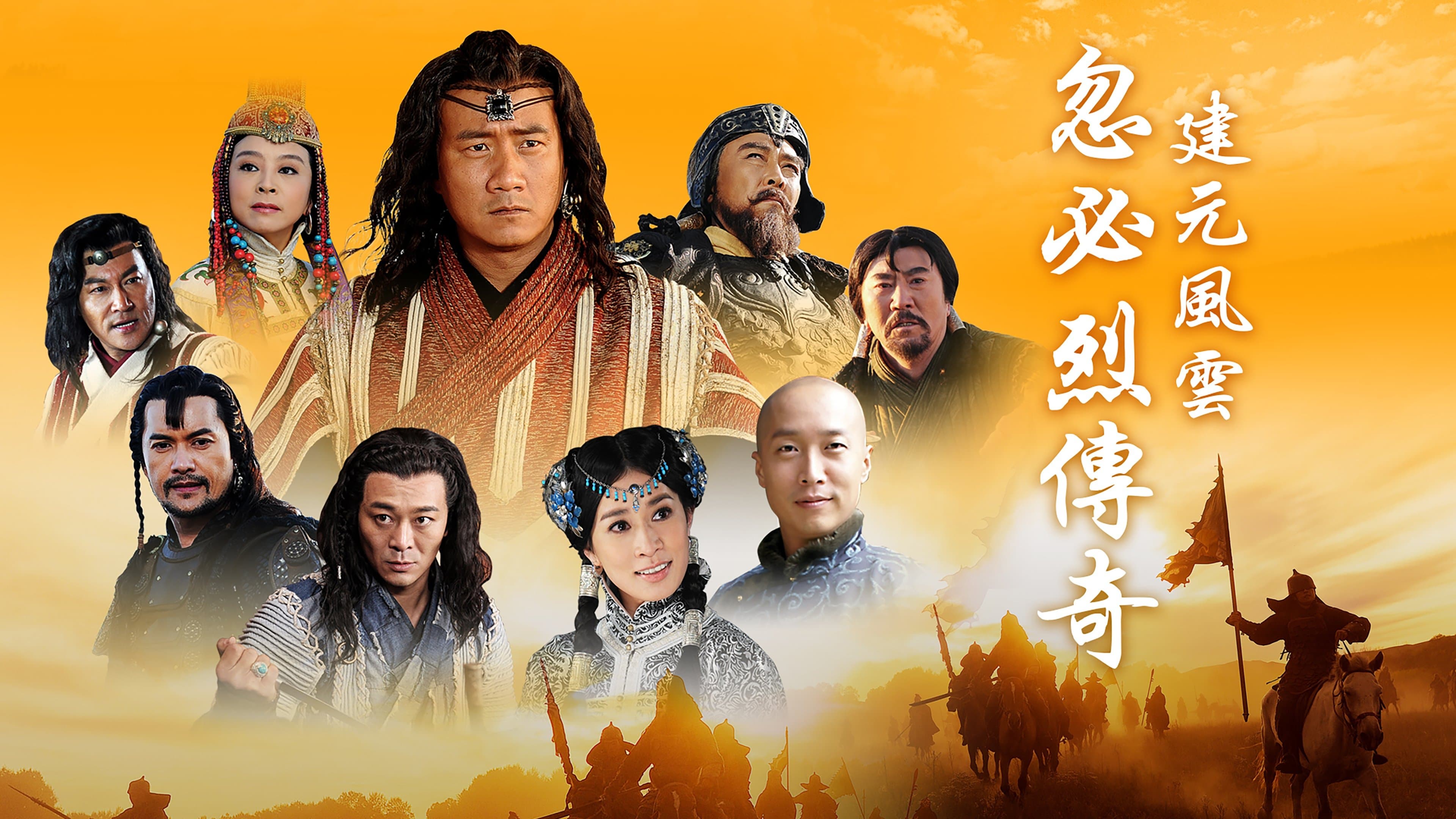 Backdrop for 忽必烈传奇