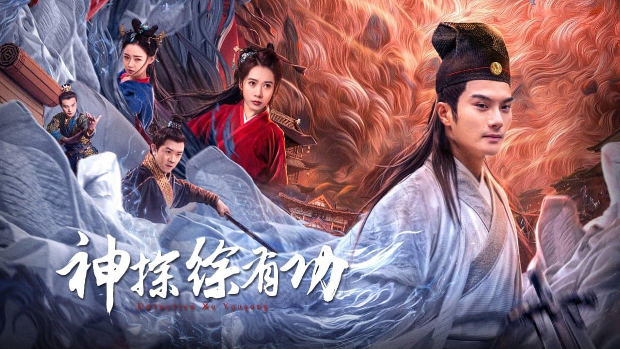 Backdrop for 神探徐有功