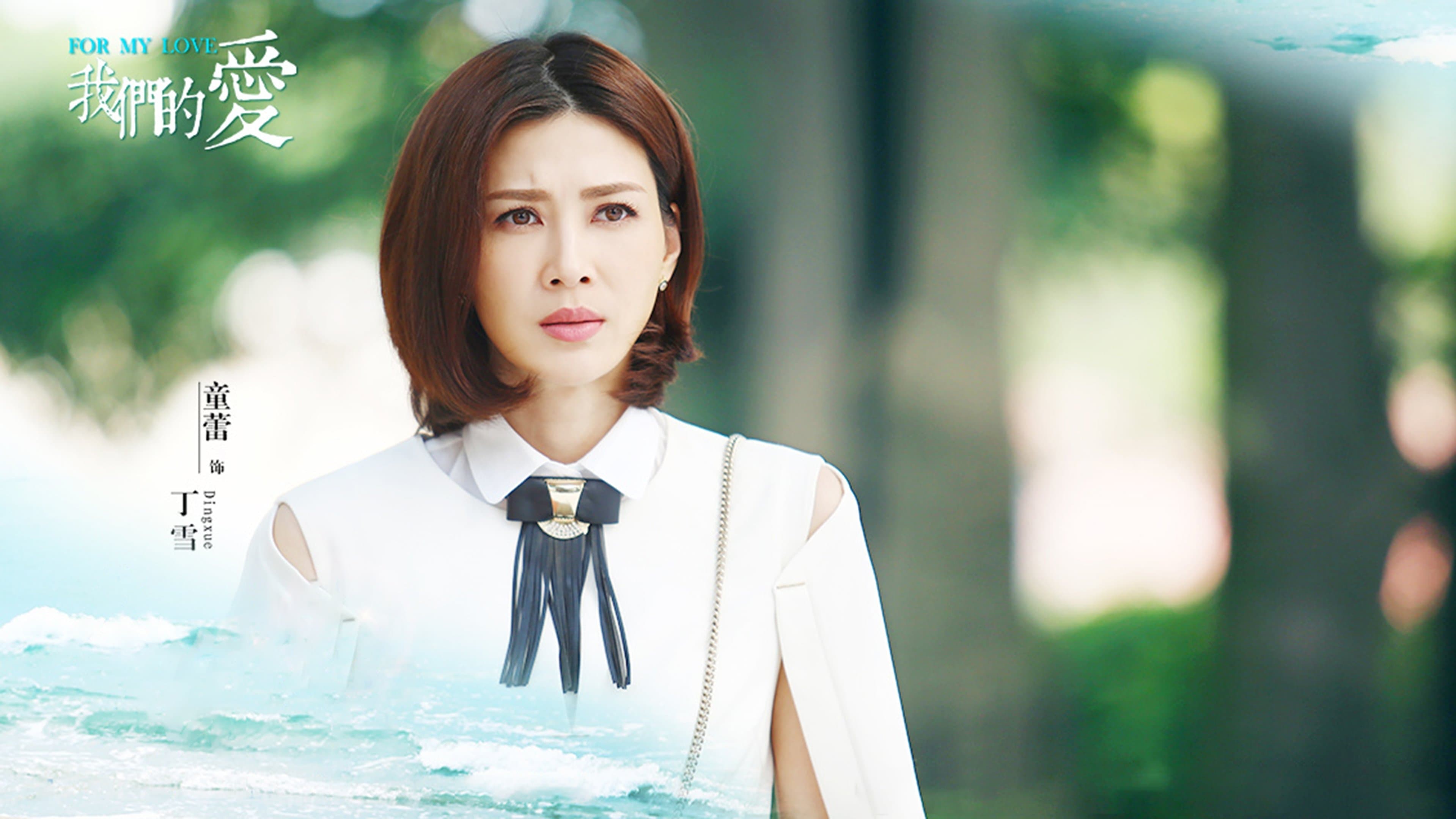 Backdrop for 我们的爱