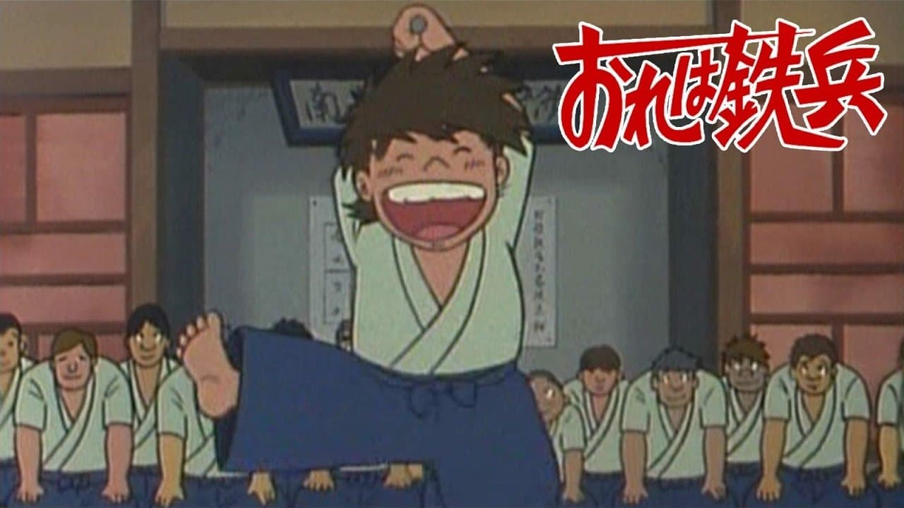 Backdrop for おれは鉄兵