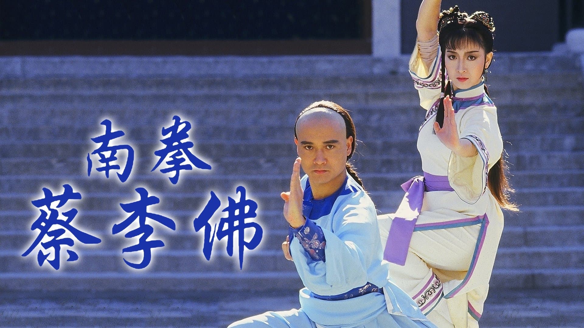 Backdrop for 南拳蔡李佛