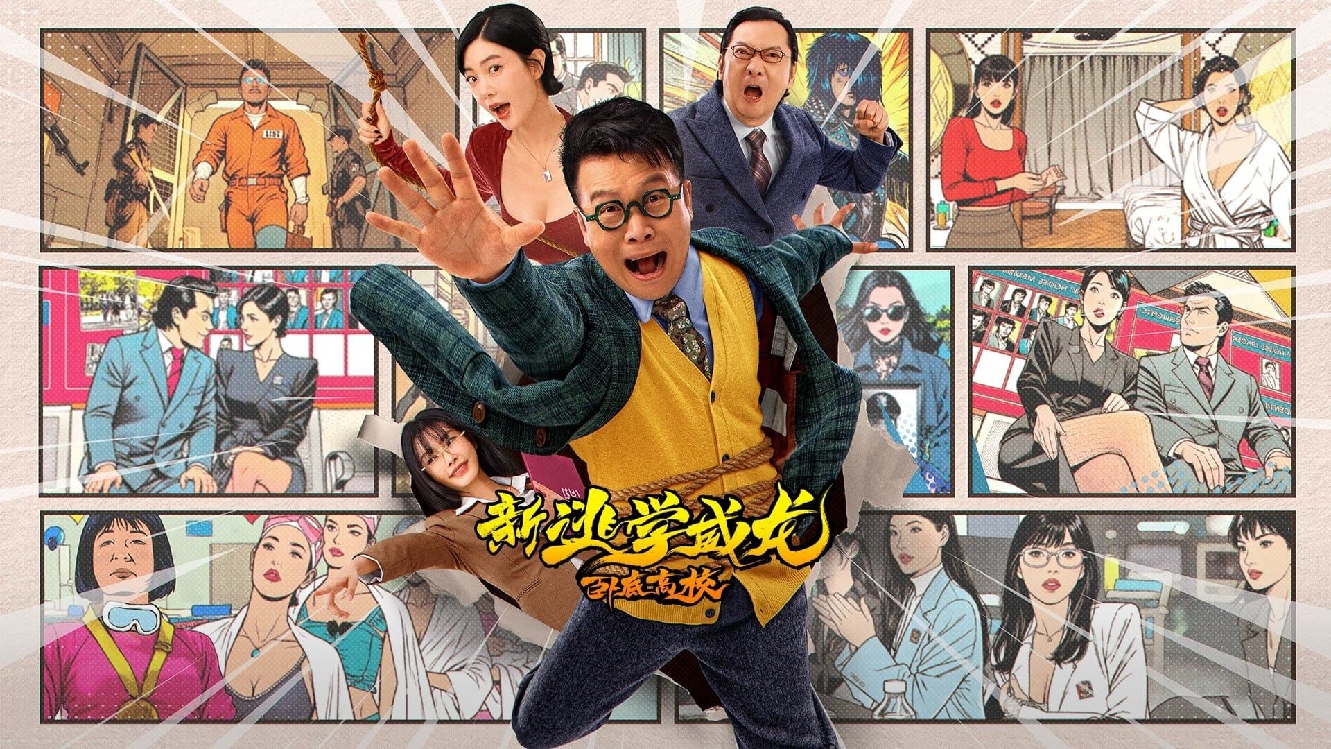 Backdrop for 新逃学威龙：卧底高校