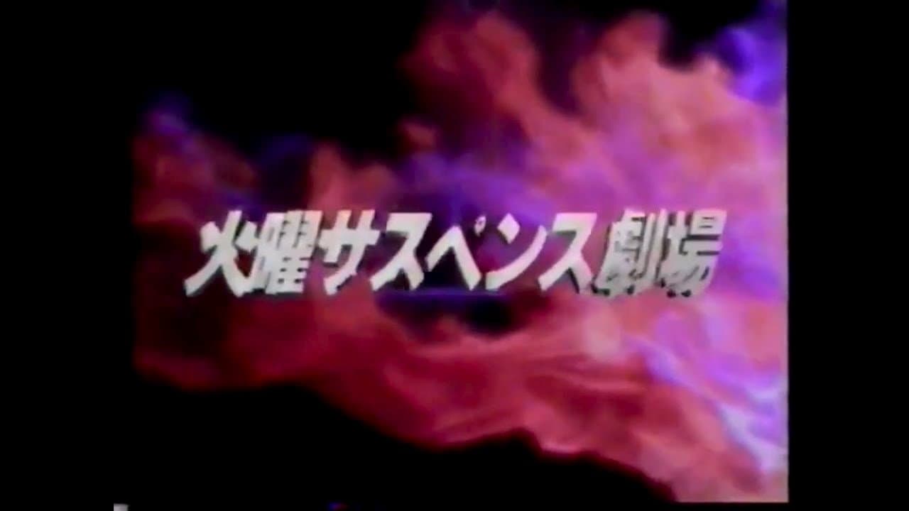 Backdrop for 火曜サスペンス劇場