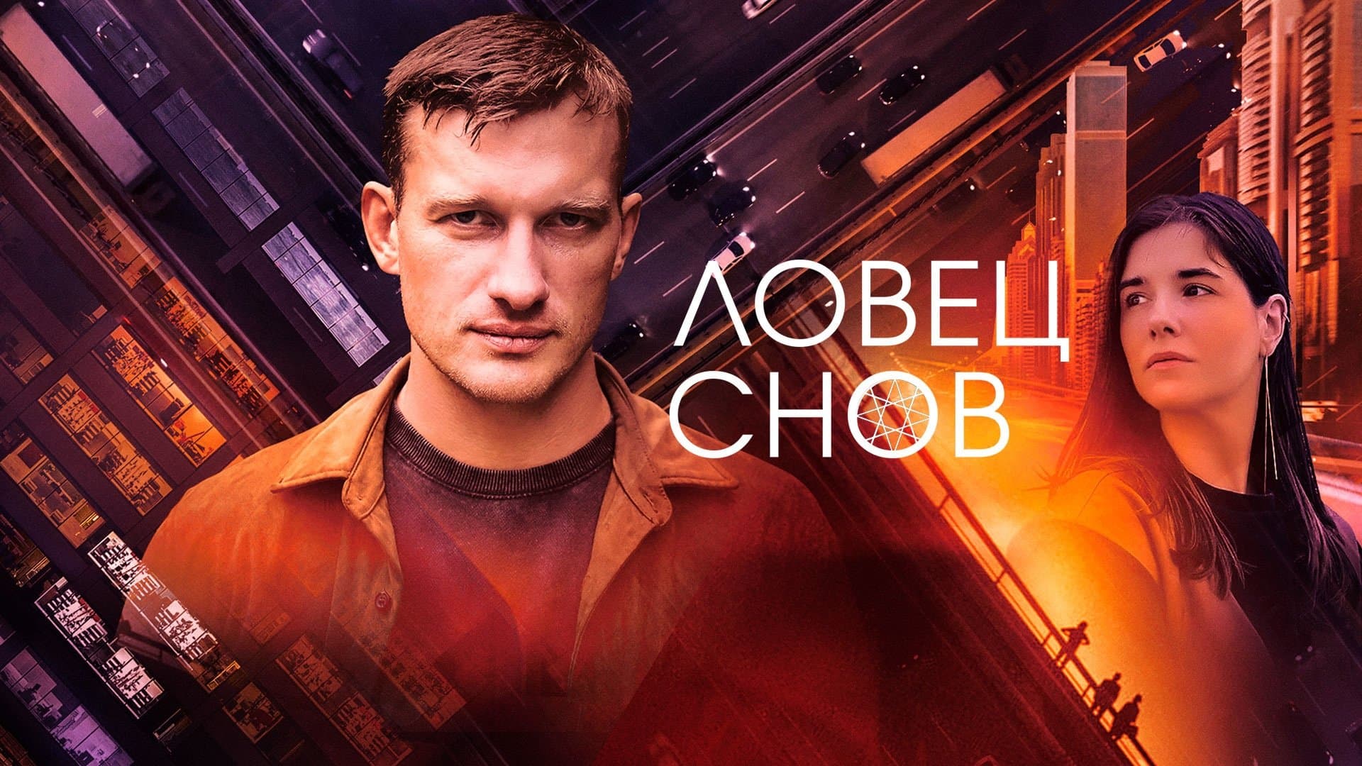 Backdrop for Ловец снов
