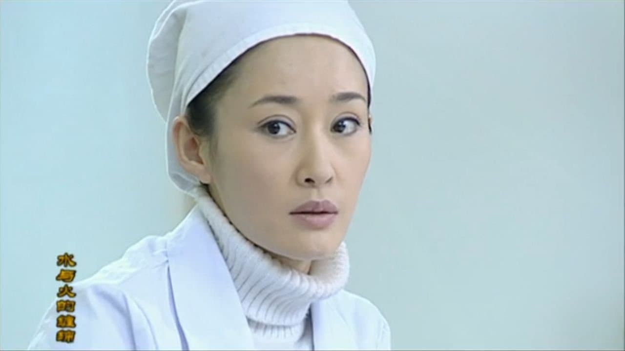 Achtergrond voor 水与火的缠绵