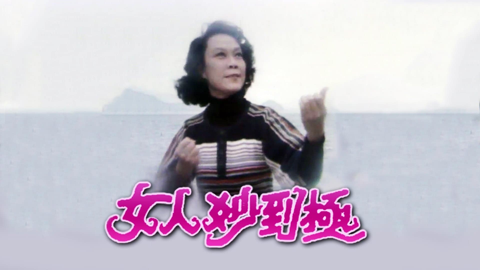 Backdrop for 女人妙到極