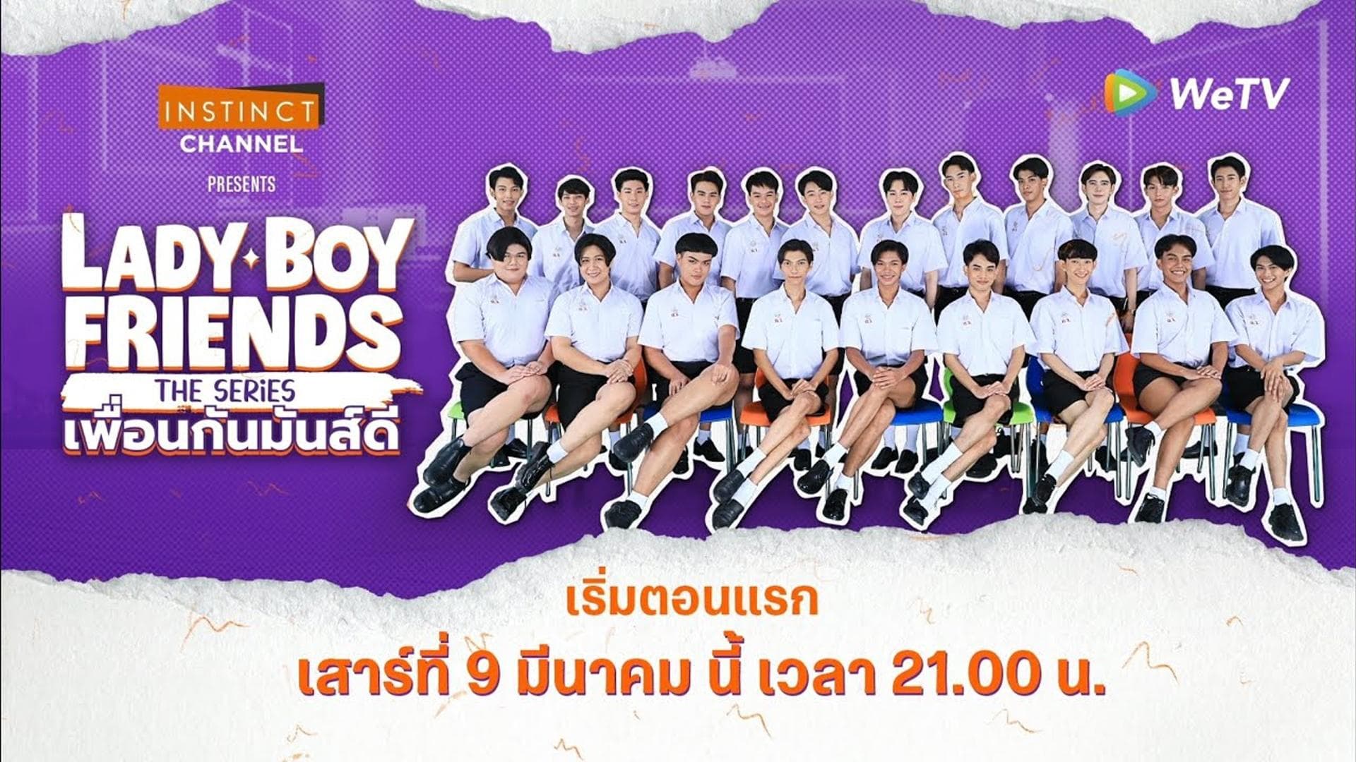 Achtergrond voor Lady Boy Friends The Series เพื่อนกันมันส์ดี