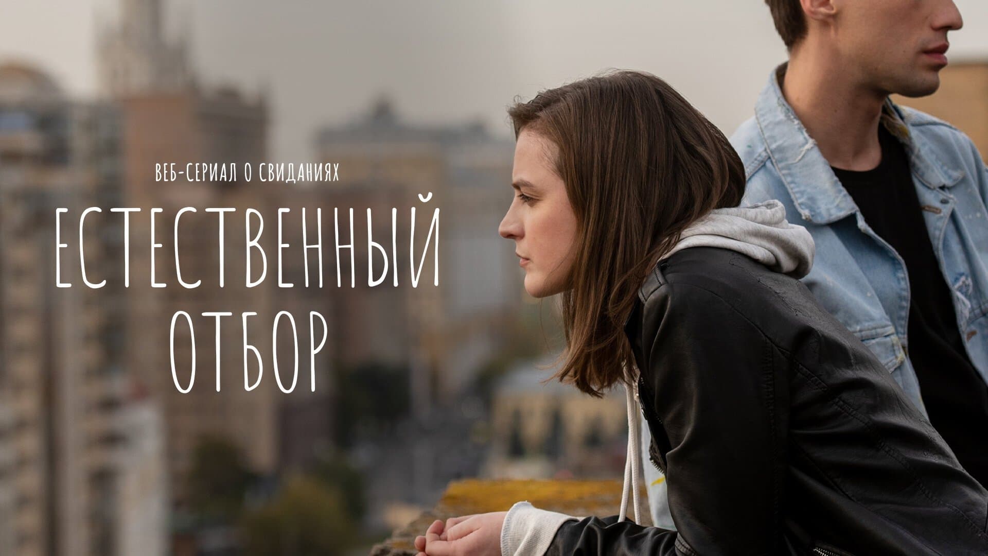 Backdrop for Естественный отбор