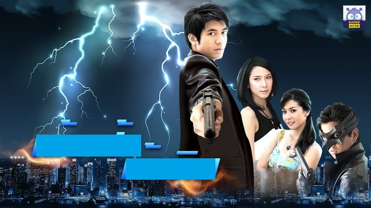 Backdrop for เย้ยฟ้าท้าดิน