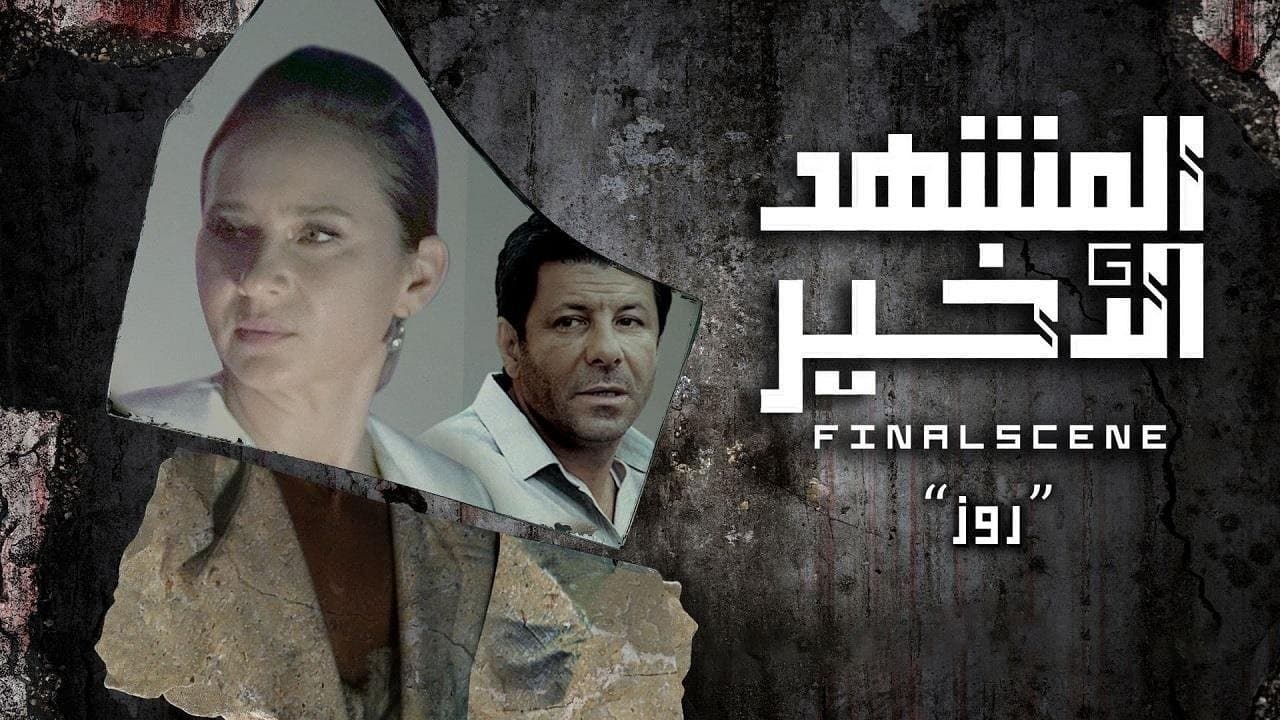Backdrop for المشهد الأخير
