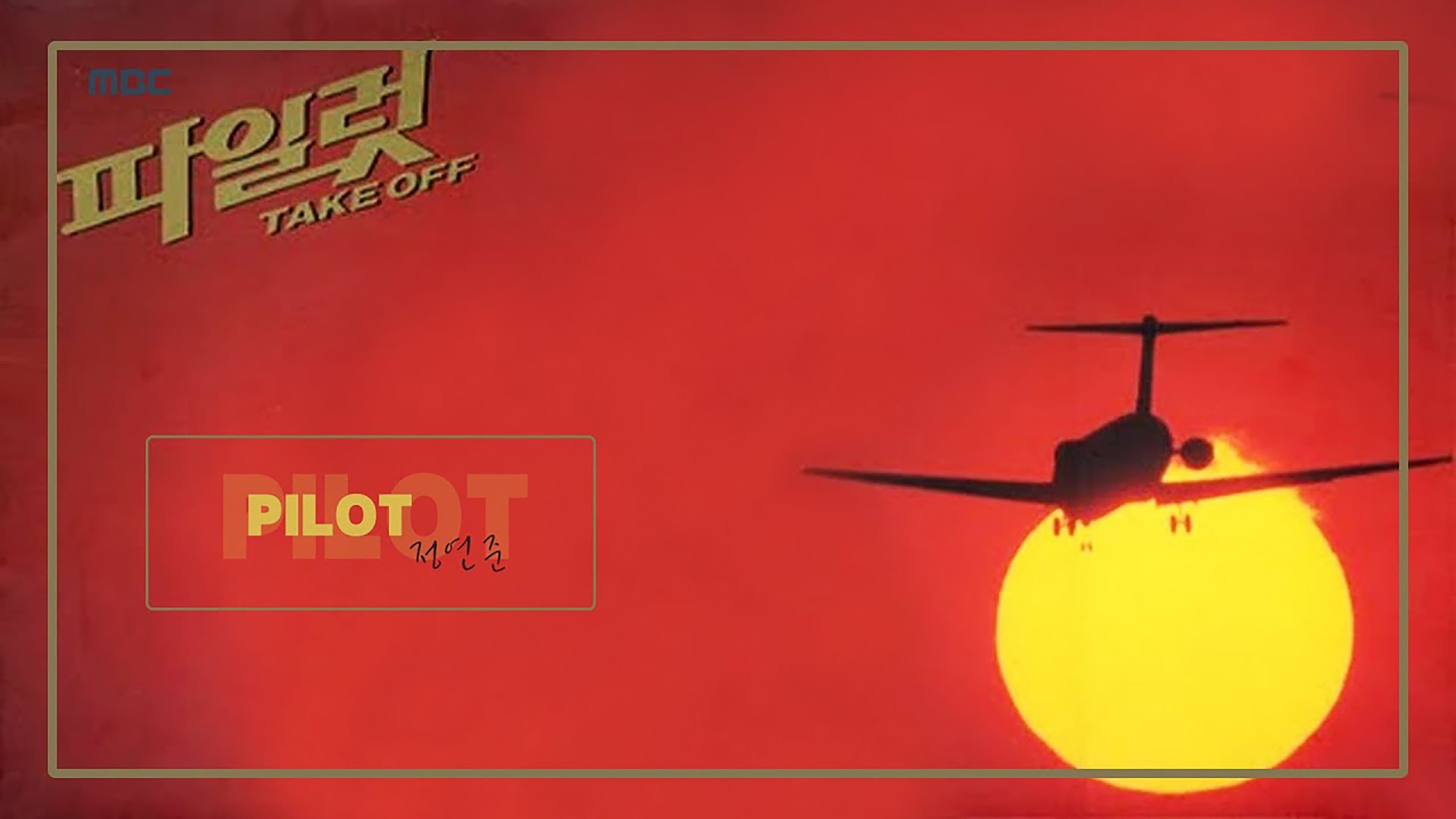 Backdrop for 파일럿
