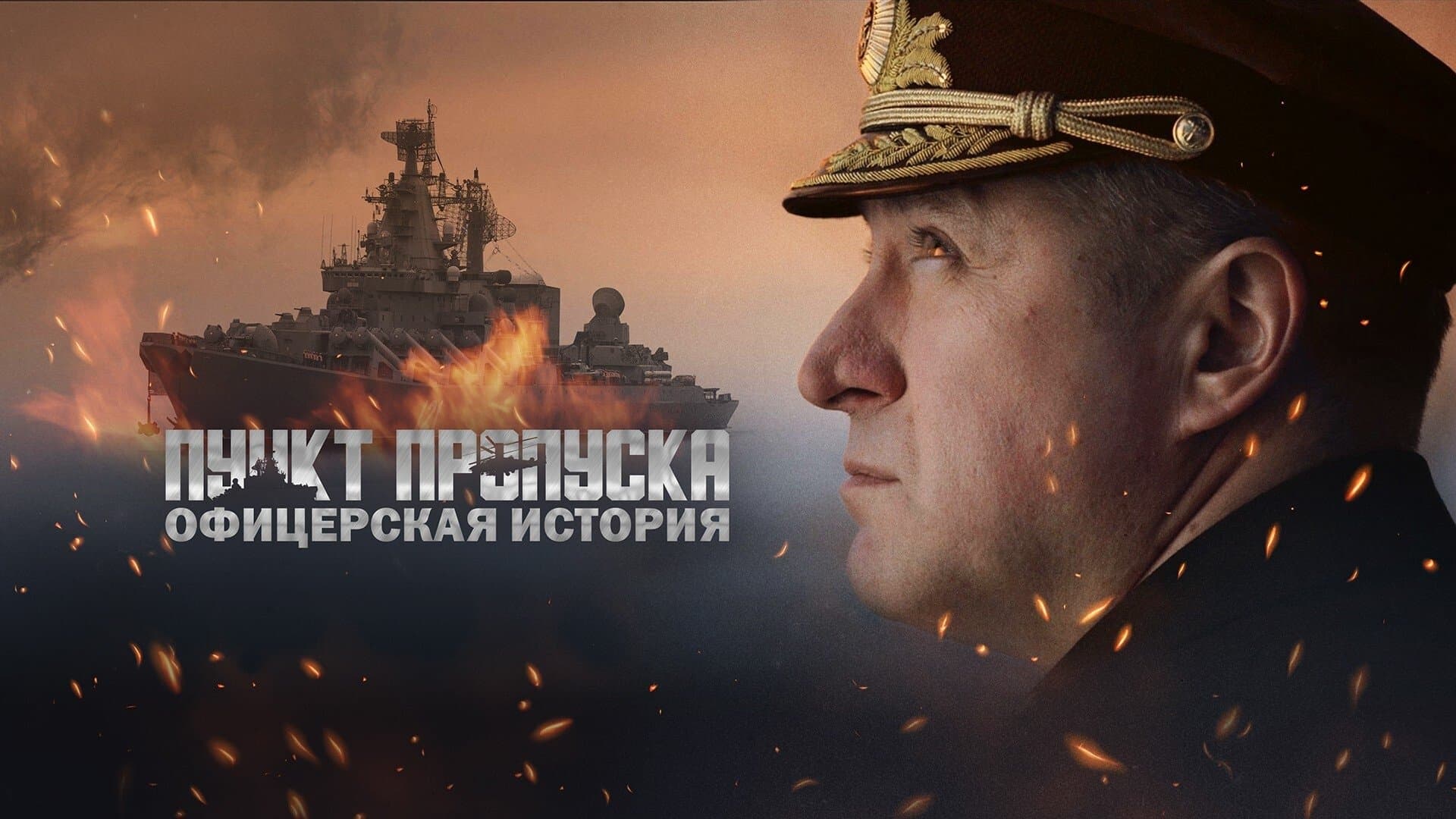 Backdrop for Пункт пропуска. Офицерская история