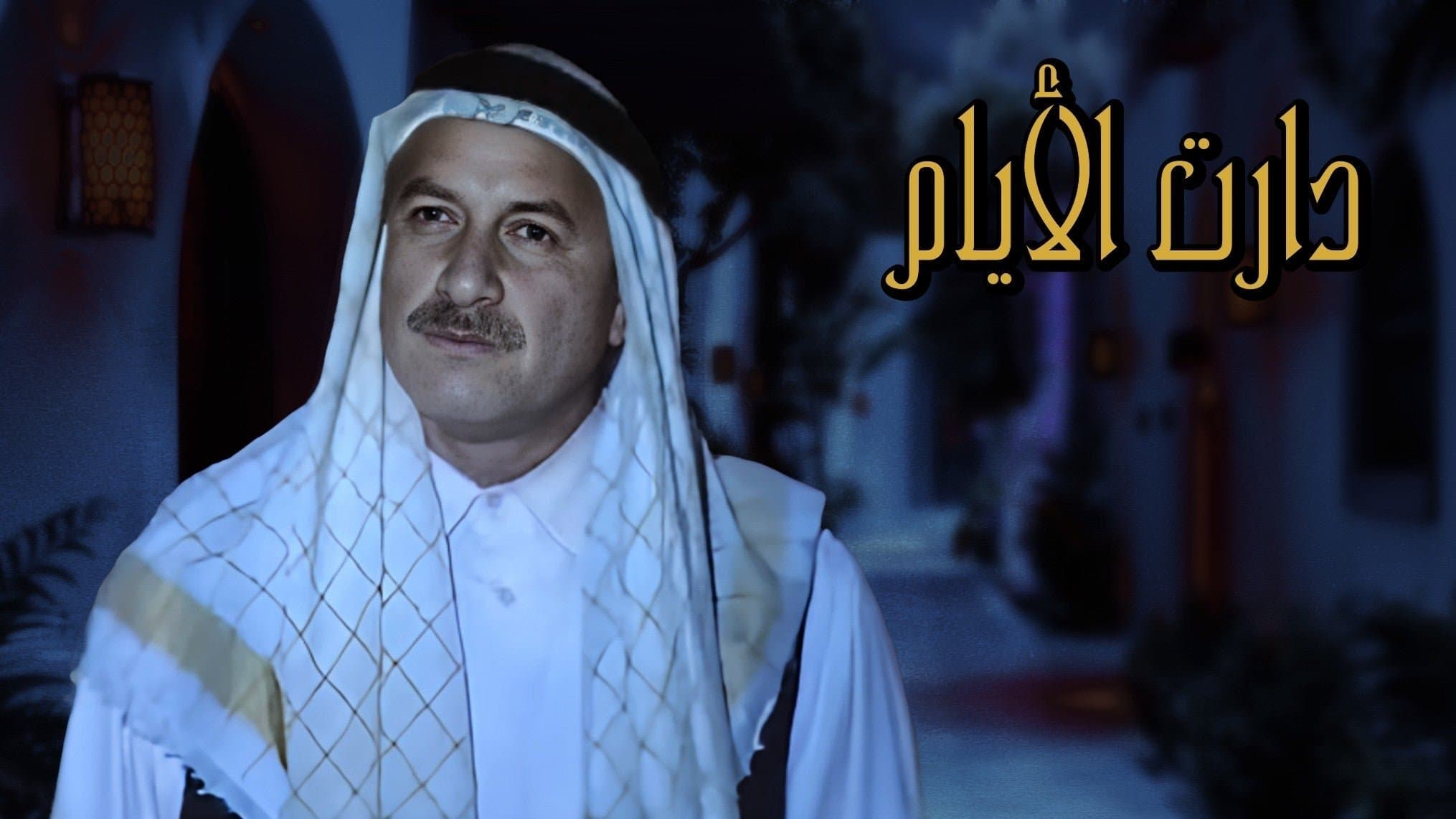 Backdrop for دارت الأيام