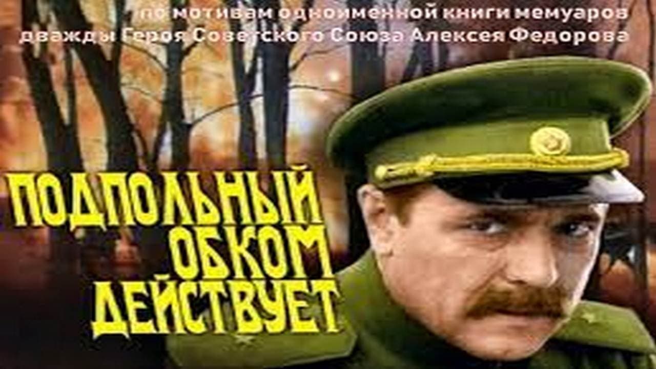 Achtergrond voor Подпольный обком действует