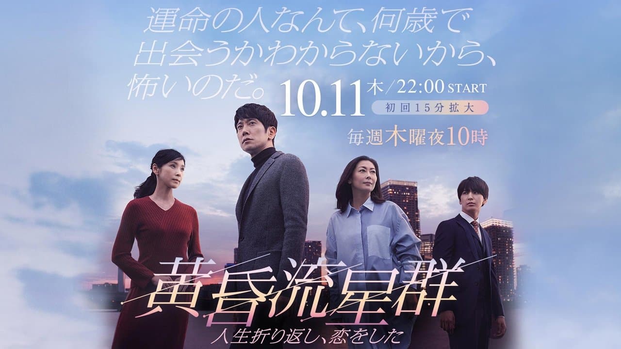 Backdrop for 黄昏流星群